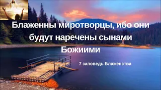 7. "блаженны миротворцы"-Алексей Осипов