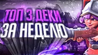 Топ 3 лучшие деки за неделю на 27.11.2017! Clash Royale