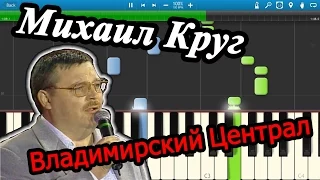 Михаил Круг - Владимирский Централ (на пианино Synthesia)