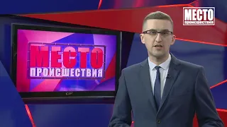 Место происшествия выпуск 03 04 2020