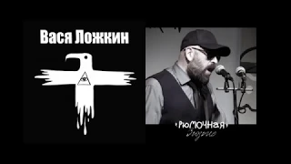 ЭРГФУ им. Васи Ложкина - Гагарин 24/03/2018 Москва. Рюмочная в Зюзино