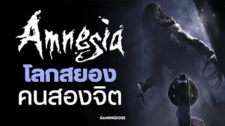 Amnesia โลกสยองคนสองจิต