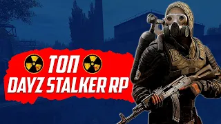 ТОП СЕРВЕР DAYZ STALKER RP В 2024 ГОДУ! ОБЗОР И ОПАСНАЯ ВЫЛАЗКА! СТАЛКЕР РП ДЕЙЗ