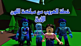 فيلم روبلوكس خطة الهروب من مملكة اللون الازرق لعبت الاستغماية مع الاميره 😱 Roblox movie