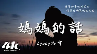 Zyboy忠宇 - 媽媽的話『從小的時候就經常聽我媽媽講 童年的夢境可笑的，就像是烏雲隱藏著。』【動態Lyrics|高音質】♫