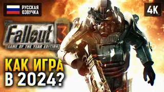 КАК ИГРА В 2024? 🅥 FALLOUT 3 GOTY ПРОХОЖДЕНИЕ НА РУССКОМ 🅥 ФАЛЛАУТ 3 ОБЗОР И ГЕЙМПЛЕЙ 4K PC