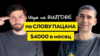 Игра по сериалу СЛОВО ПАЦАНА, которая зашла на RUSTORE