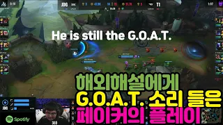 해외 해설에게 GOAT 소리 들은 페이커의 플레이