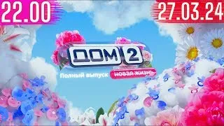 Дом 2 сегодняшний выпуск от 27 03 2024 после заката