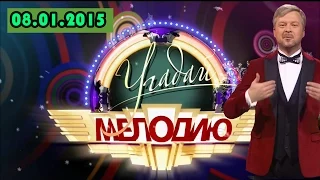 Шоу Угадай мелодию. Выпуск от 08.01.2015