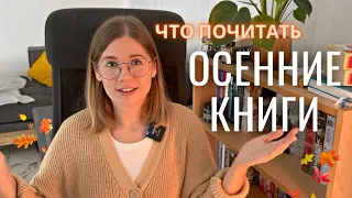 ЧТО ПОЧИТАТЬ ОСЕНЬЮ | мрачные, но жутко интересные книги