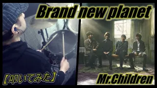 Brand new planet / Mr.Children 【ドラム】【叩いてみた】