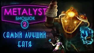 BioShock 2 | Сюжет НЕ_Вкратце