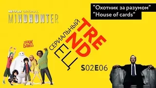 Сериальный TRENDец S02E06 (Кураж-Бамбей)