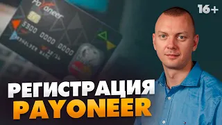 Как правильно регистрироваться на Payoneer? Что нужно и почему не получается // 16+