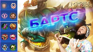 БАРТС🔥ГАЙД 2023🔥Mobile Legends: Bang Bang//Guide to Barats