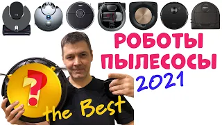 ОБЗОР РОБОТОВ ПЫЛЕСОСОВ 2021 / Best Robot Vacuum Cleaner