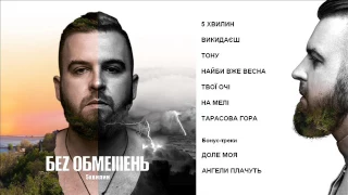 БЕЗ ОБМЕЖЕНЬ альбом "5хвилин" 2017