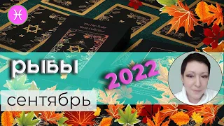 Рыбы Таро Сентябрь 2022