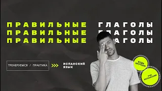 ПРАКТИКА правильных глаголов урок ИСПАНСКИЙ ЯЗЫК