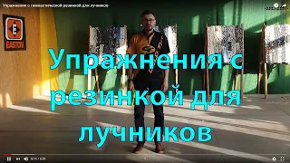 Упражнения с гимнастической резинкой для лучников