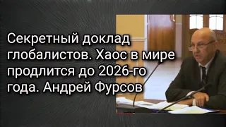 Андрей Фурсов.Секретный доклад глобалистов. Хаос в мире продлится до 2026-го года.