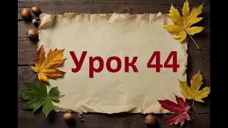 Уроки немецкого для начинающих. Урок 44. Слабое склонение прилагательных