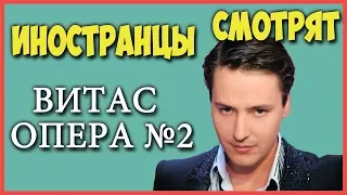 FOREIGNERS LISTEN TO RUSSIAN MUSIC | VITAS OPERA 2