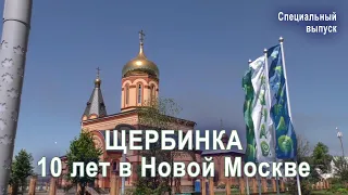 ЩЕРБИНКА 10 лет в Новой Москве