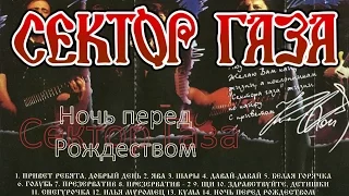 Сектор Газа  - Ночь перед рождеством (1991) (Альбом)