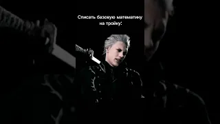 верджил момент #мем #жиза #ржака #юмор #mem #devilmaycry #vergil #memes #shortsmemes