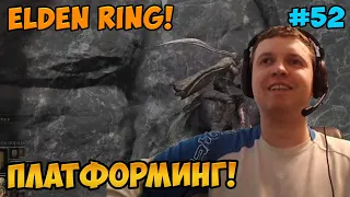 Папич играет в Elden Ring! Платформинг! 52