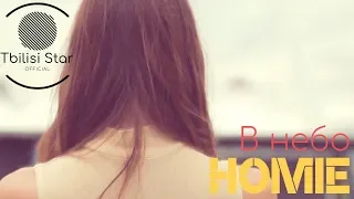 HOMIE – В небо (Премьера, Клип 2019)