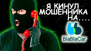 Я ОБМАНУЛ МОШЕННИКА на Bla-Bla Car...