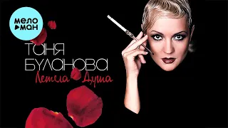 Татьяна Буланова - Летела душа (Альбом 2005)