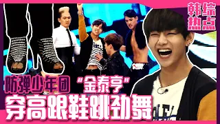 [Chinese SUB] BTS V (Taehyung)'s Perfect High Heel Dance! | Star King