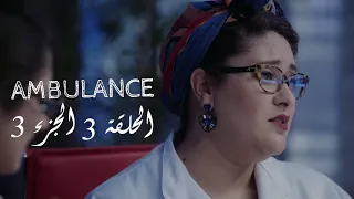 Ambulance‬ - EP03 P03