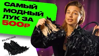 Balenciaga за 500 рублей. Как я стала центром модного показа благодаря всего 2 аксессуарам в образе