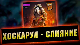 Это слияние можно пропустить? Я не буду это делать, все равно выпадет ) RAID Shadow Legends