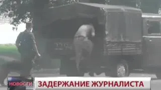 Новости.Задержание журналиста