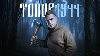 Топор. 1944 (2022) | Трейлер