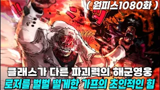 (원피스1080화 전체내용) 로저에 필적하는 강함 새로운 해군영웅을 위해서 목숨받치는 가프