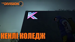 The Division 2 UA - досліджуємо Кенлі Коледж