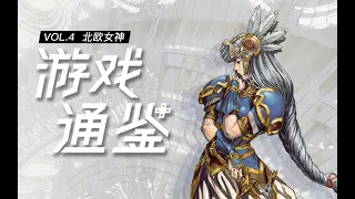 【游戏通鉴Vol.4】世纪末RPG名作《北欧女神》