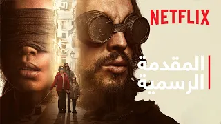 Bird Box Barcelona | المقدمة الرسمية | Netflix