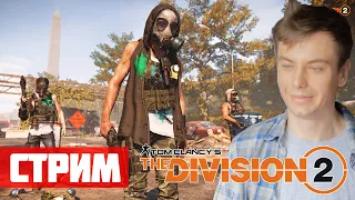 Чистка карты - Стрим: Tom Clancy's The Division 2