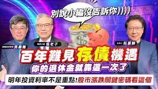 【財經慕House EP.99】別說小編沒告訴你 百年難見"存債"機遇 你的退休金就靠這一次了明年投資利率不是重點! 股市漲跌關鍵密碼看這個｜吳嘉隆 怪老子 2022/12/24