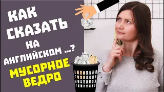 Как сказать на английском..? МУСОРНОЕ ВЕДРО. Разбираемся вместе.