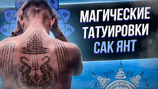 Магические татуировки САК ЯНТ. Баски о тату