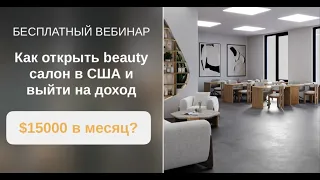 «Как открыть beauty салон в США и выйти на доход $15000 в месяц?»